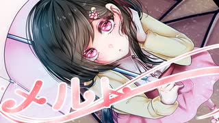 【 歌コレ2025春TOP100 】 メルト【 感情込めてYUKKI_が歌ってみた 】 オリジナルMV