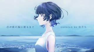 君が夜の海に還るまで/こんにちは谷田さん【歌ってみた】なそら