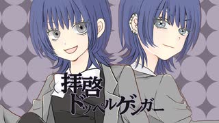 【元声優中低音女性が】拝啓ドッペルゲンガー/kemu　歌ってみた【Yakapon】