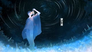 【オリジナルMV】 銀河録 歌ってみた【ash】【歌コレ2025春】