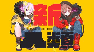 【活動一周年に】新人類【歌ってみた】　逢瀬春＆それの井戸