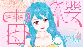 【歌ってみたっちゃ】雷櫻／MAISONdes（Covered by こやん）