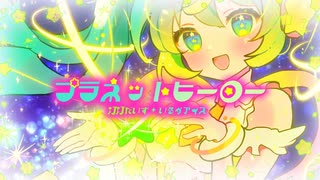 ✧ 本家のMV担当が『プラネットヒーロー／打打だいず+いるかアイス』歌ってみた ver.月乃