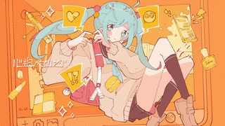 【あざと可愛く】心拍ペアリング - 芽々子 -【 #歌ってみた 】#歌コレ2025春
