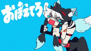 おぼえてろ! / キツネリ 【 Covered by Euhi 】