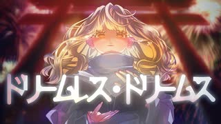 ドリームレス・ドリームス - はるまきごはん covered by おもちぇ