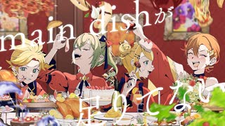 main dishが足りてないを歌ってみた【綿石】