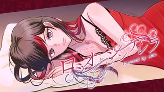 【大人な】ロミオとシンデレラ / shio 【歌ってみた】