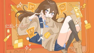 心拍ペアリング　歌ってみた【Momoka】