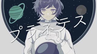 【歌ってみた】プラネテス/ver.沖田。