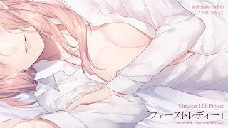 ファーストレディーを歌ってみた【綿石】