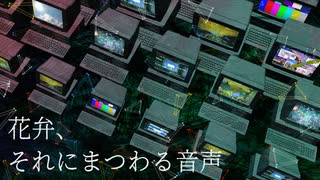花弁、それにまつわる音声 / あばらや (cover)【蚤音(nomine)】