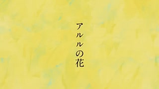 ✿.｡アルルの花 / 傘村トータ - covered by はるかぜ