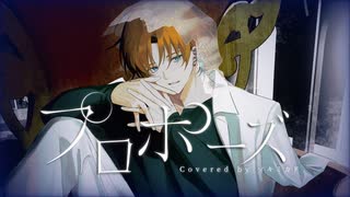 プロポーズ - 内緒のピアス / 歌ってみた ツキミカド