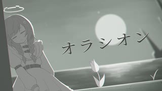 オラシオン / 夜丹れにや うたってみた 記憶に残る