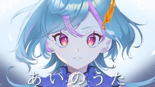 【オリジナルMV】あいのうた【愛と情を詰め込んで歌ってみた】 / Covered by 旭乃アクア