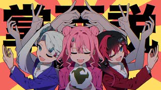 掌面説/yowanecity　三人で歌ってみた【不知火振袖ガブリエル×もより×葉丈】