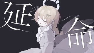 延命 / 安藤なれど うたってみた 記憶に残る