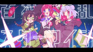 百花繚乱☆スターマイン/める × Luna. × 椎奈 うた。【歌ってみた】