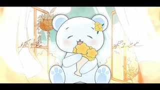 【高校を卒業した白熊が】『追憶ポエジー』を歌ってみた