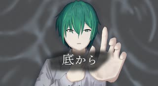 【オリジナルMVで】底から　歌ってみた　【紡糸】【歌コレ2025春】