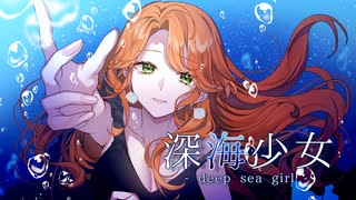 【光をすくいに】深海少女  -deep sea girl- ラストルーキーが歌ってみた【びをさ】