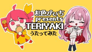 マクドナルドガチ勢が『テリヤキ』歌ってみた