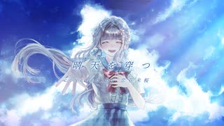 【17歳が想いを込めて】‪✿ 晴天を穿つ / 恋花未桜 ‪✿ 【ラストルーキー】