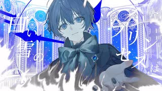 【オリジナルMV】白い雪のプリンセスは 歌ってみた / 溯-saku-