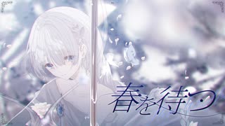【 此処で貴方を 】春を待つ / Islet feat.倚水 - 4ria 歌ってみた【オリジナルMV】