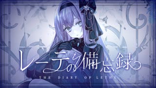 【歌ってみた】レーテの備忘録 - mopi Covered by 或夢