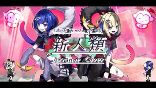 新人類 -Arrange cover-/ ばぶちゃん革命(NG。×HALKA)【歌ってみた】