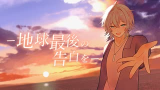 地球最後の告白を - kemu / 翠月銀(cover)