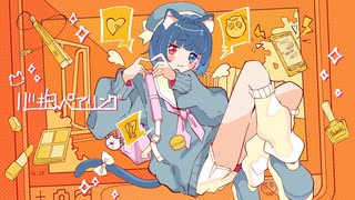 【天然水ボイスが甘酸っぱく】心拍ペアリング 歌ってみた / ふぁぶちー。