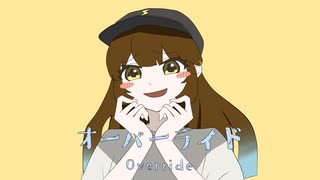 オーバーライド 歌ってみた【りおき】