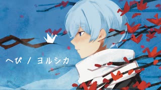 【へび / ヨルシカ】歌ってみた