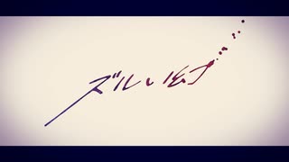 超リスペクト【№】ズルい幻 / めいちゃん