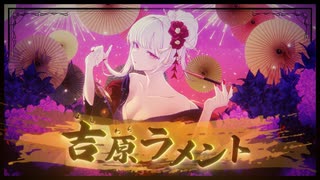 【人狼歌い手が】吉原ラメント/亜沙【歌ってみた】