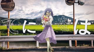 【無色な透き通った声で】てにをは / sabio 歌ってみた【はなねこ】