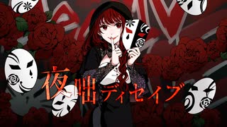 【艶やかに闊歩して】夜咄ディセイブ/じん【自作MVで歌ってみた】ver.もえもえ