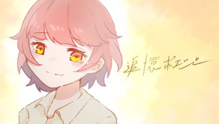 追憶ポエジー /  covered by 358