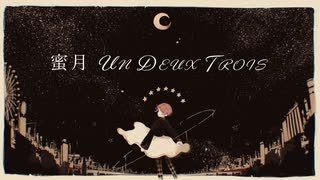 オリジナルMV　【歌ってみた】　蜜月アン・ドゥ・トロワ / Lua