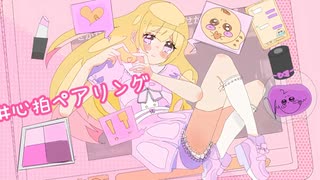 【歌コレ1位が帰ってきた】心拍ペアリング /feat:叫ちゃん