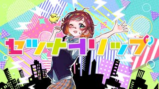 【歌コレTOP100参加曲】セツナトリップ / Cover.「あずまる」