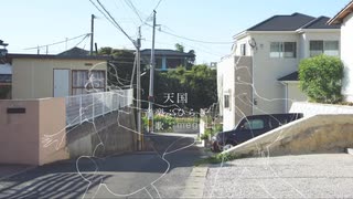 天国(ひらぎ) / megu cover
