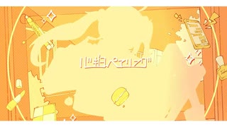 【歌コレ2025春】心拍ペアリング/雪乃イト様 cover【亜天音。×秋音-tokine-】