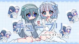 【歌コレ】チュープリ - ZOC / あまうと【可愛く歌ってみた】