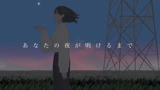 あなたの夜が明けるまで / gray (cover)