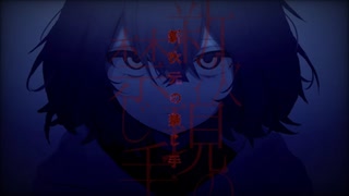 新次元の禁じ手 / うに茶【歌ってみた】