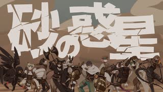 【オリジナルMV】砂の惑星/Cover 【Rock Rezad】